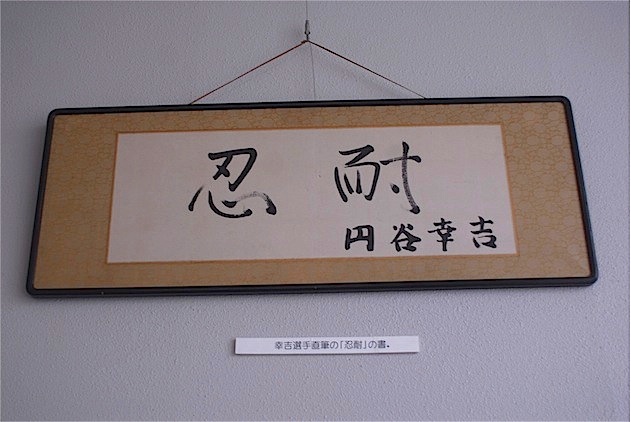 円谷幸吉メモリアルホール 円谷幸吉さんの自筆による「忍耐」の文字。